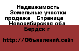 Недвижимость Земельные участки продажа - Страница 5 . Новосибирская обл.,Бердск г.